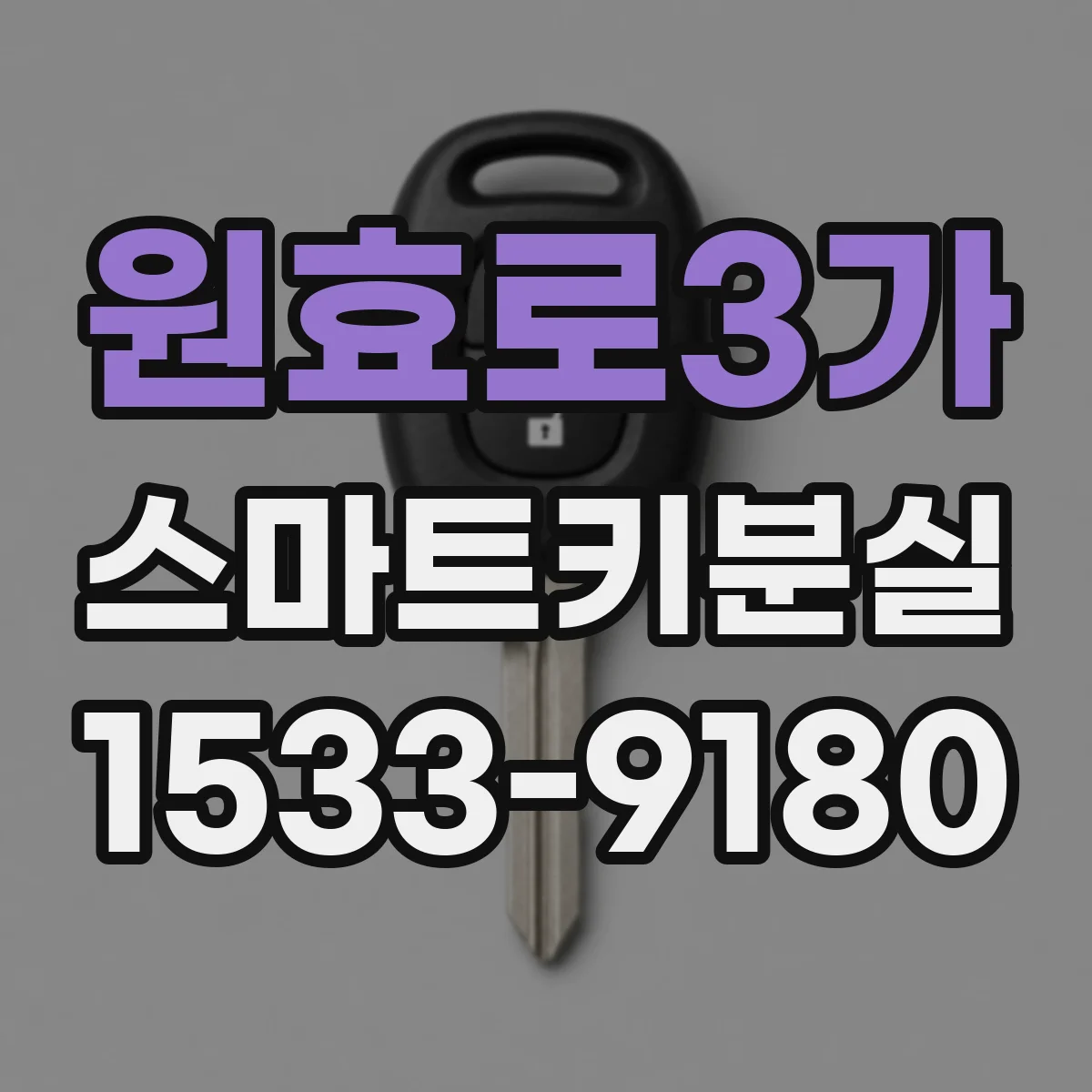 원효로3가 스마트키분실