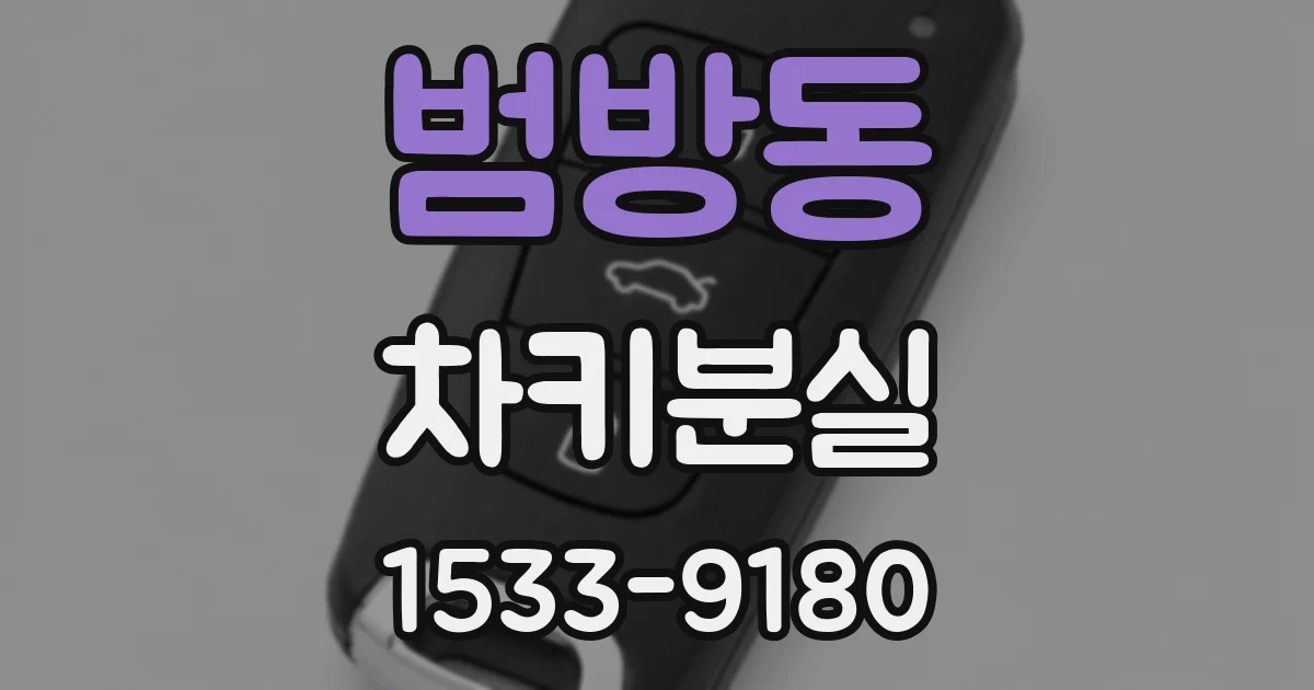 범방동 차키분실