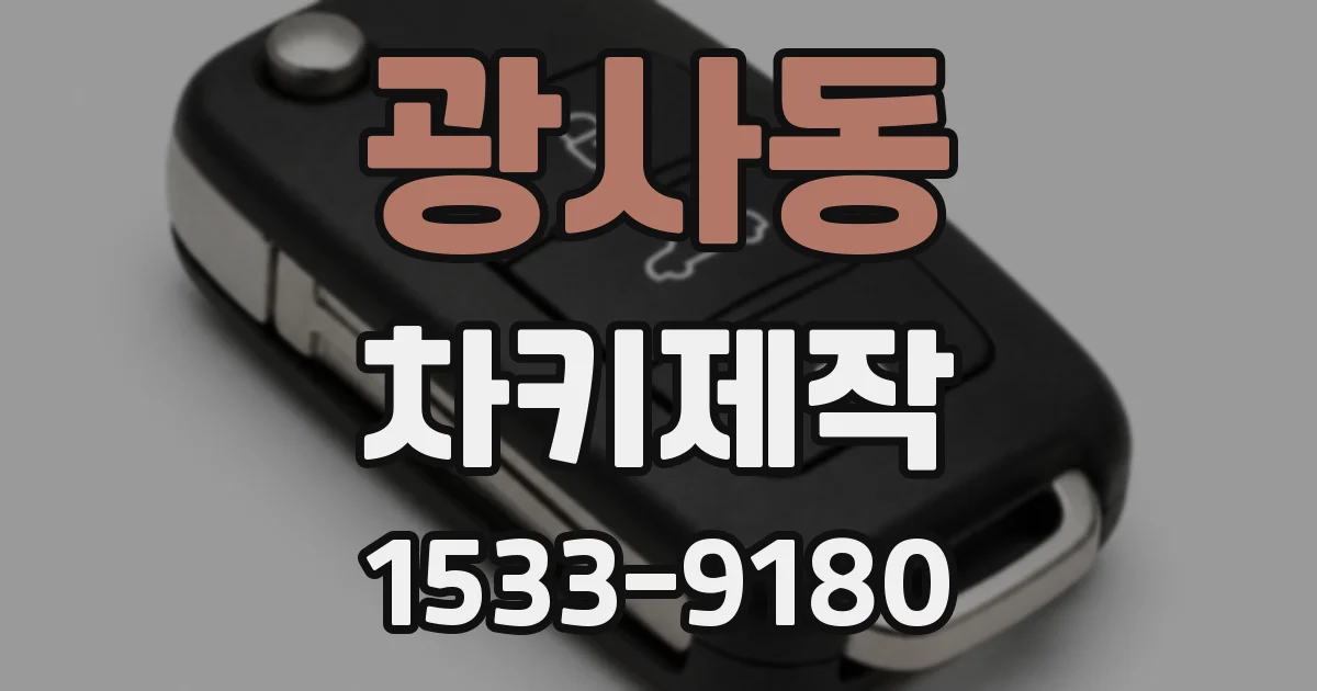 광사동 차키제작