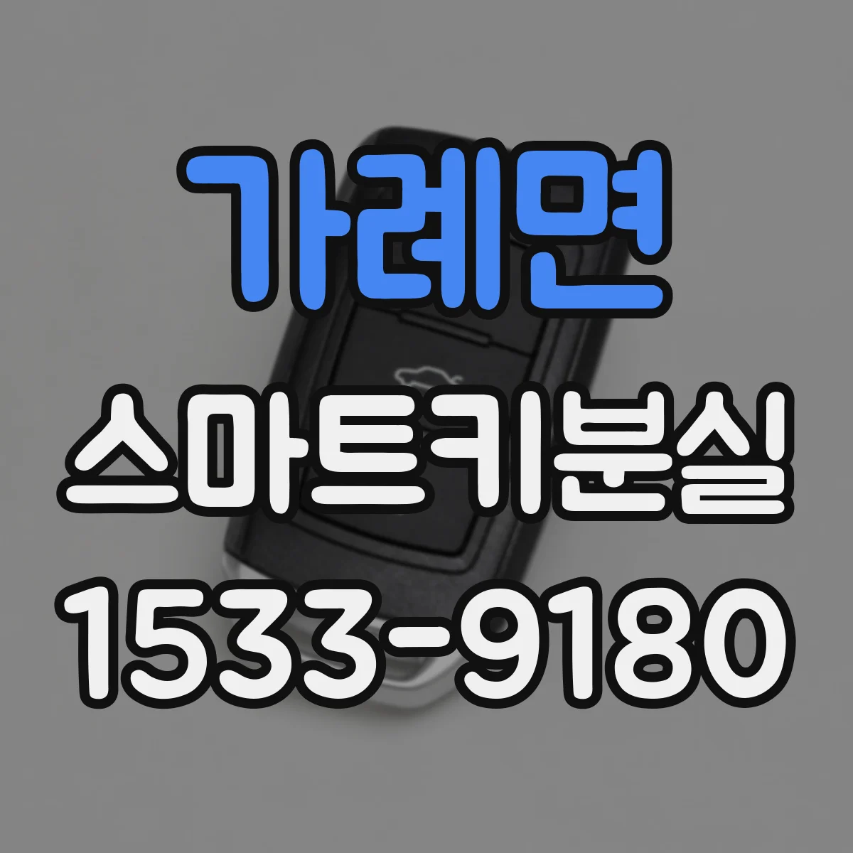 가례면 스마트키분실