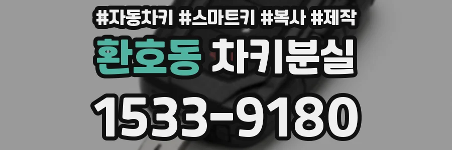 환호동 차키분실