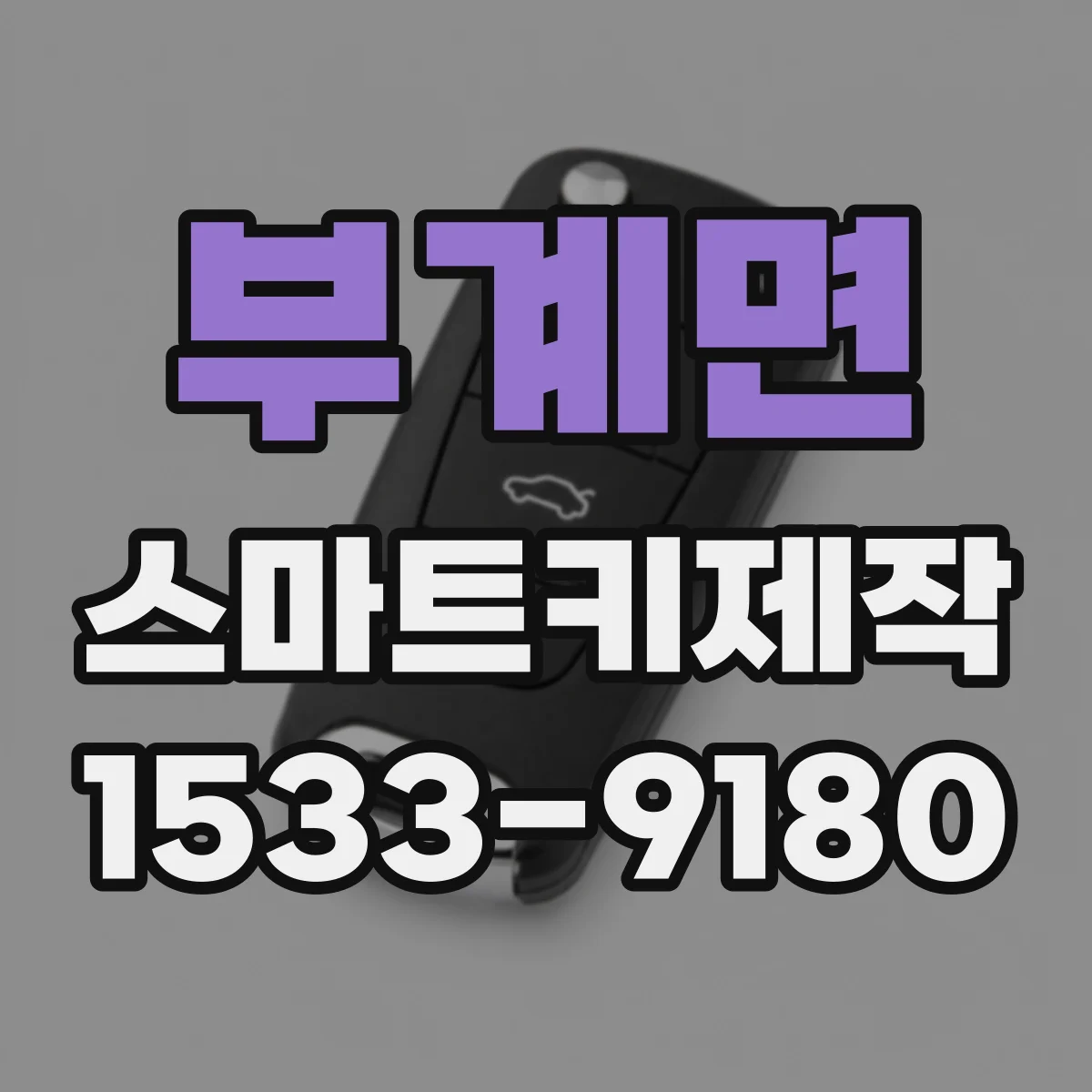 부계면 스마트키제작