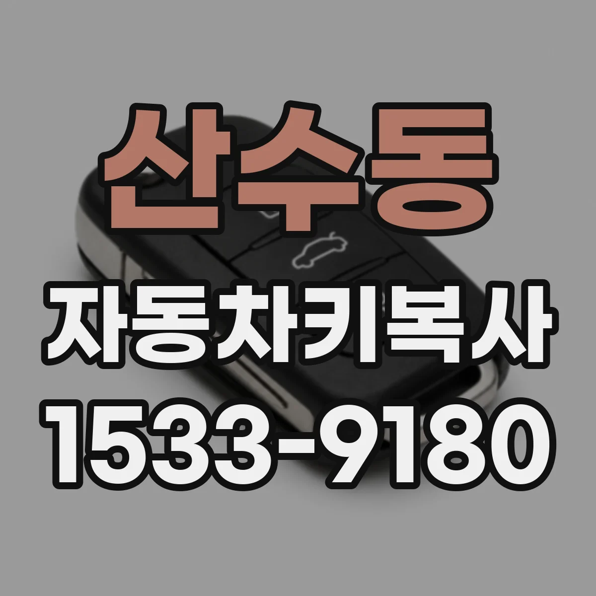 산수동 자동차키복사
