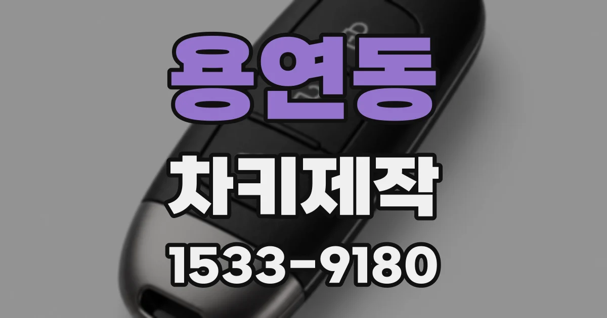 용연동 차키제작