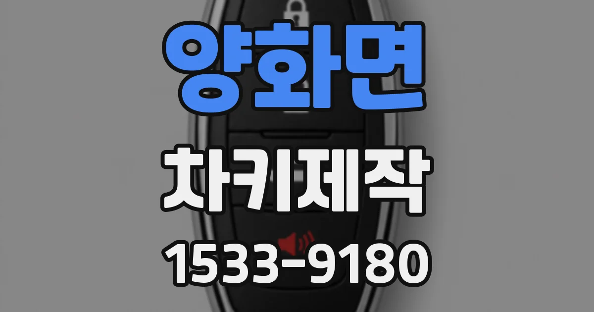 양화면 차키제작