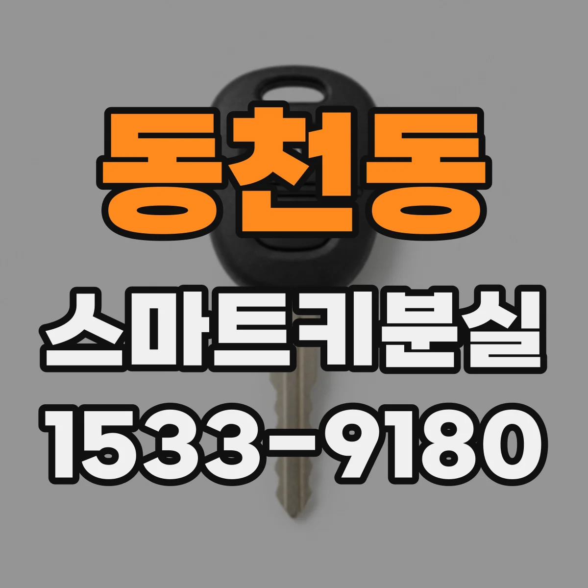 동천동 스마트키분실