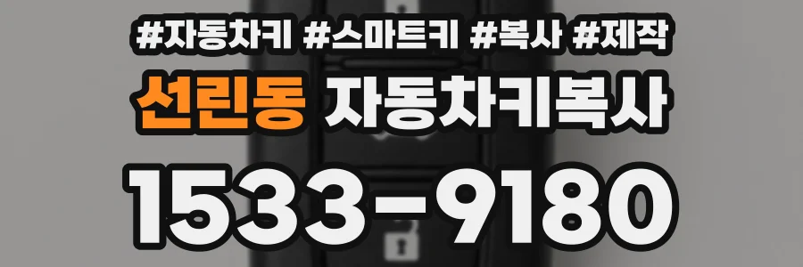 선린동 자동차키복사