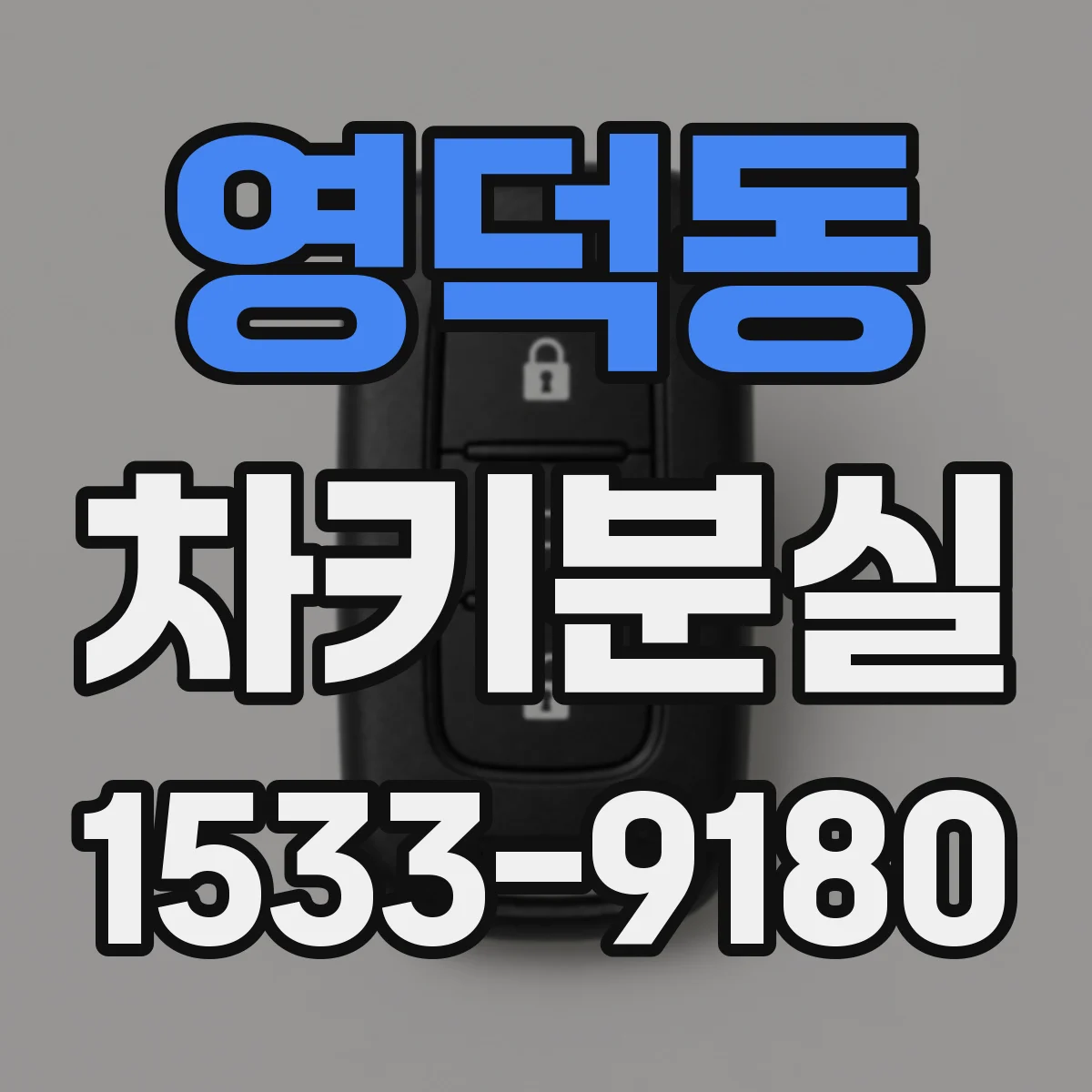 영덕동 차키분실