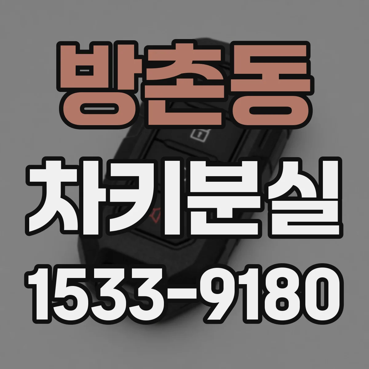 방촌동 차키분실