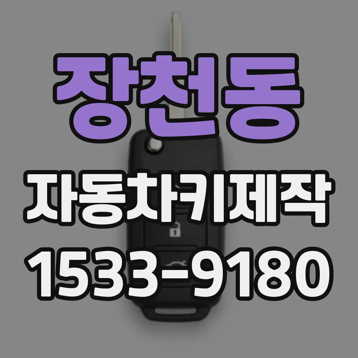 장천동 자동차키제작