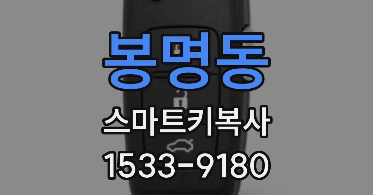 봉명동 스마트키복사