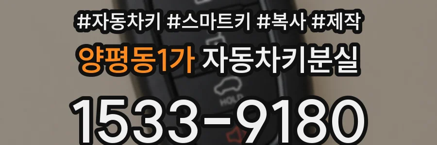 양평동1가 자동차키분실