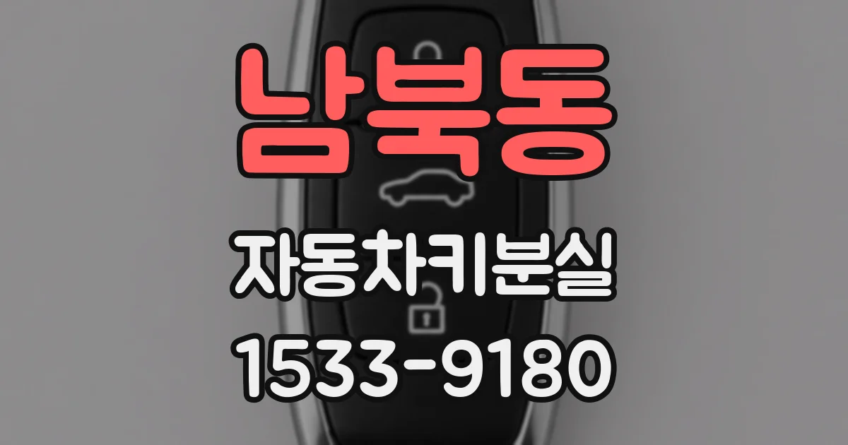 남북동 자동차키분실