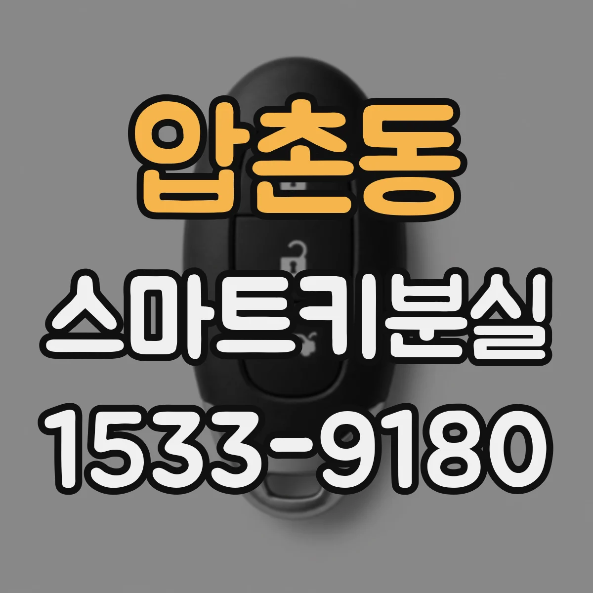 압촌동 스마트키분실