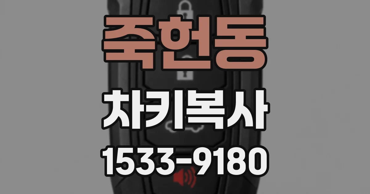 죽헌동 차키복사