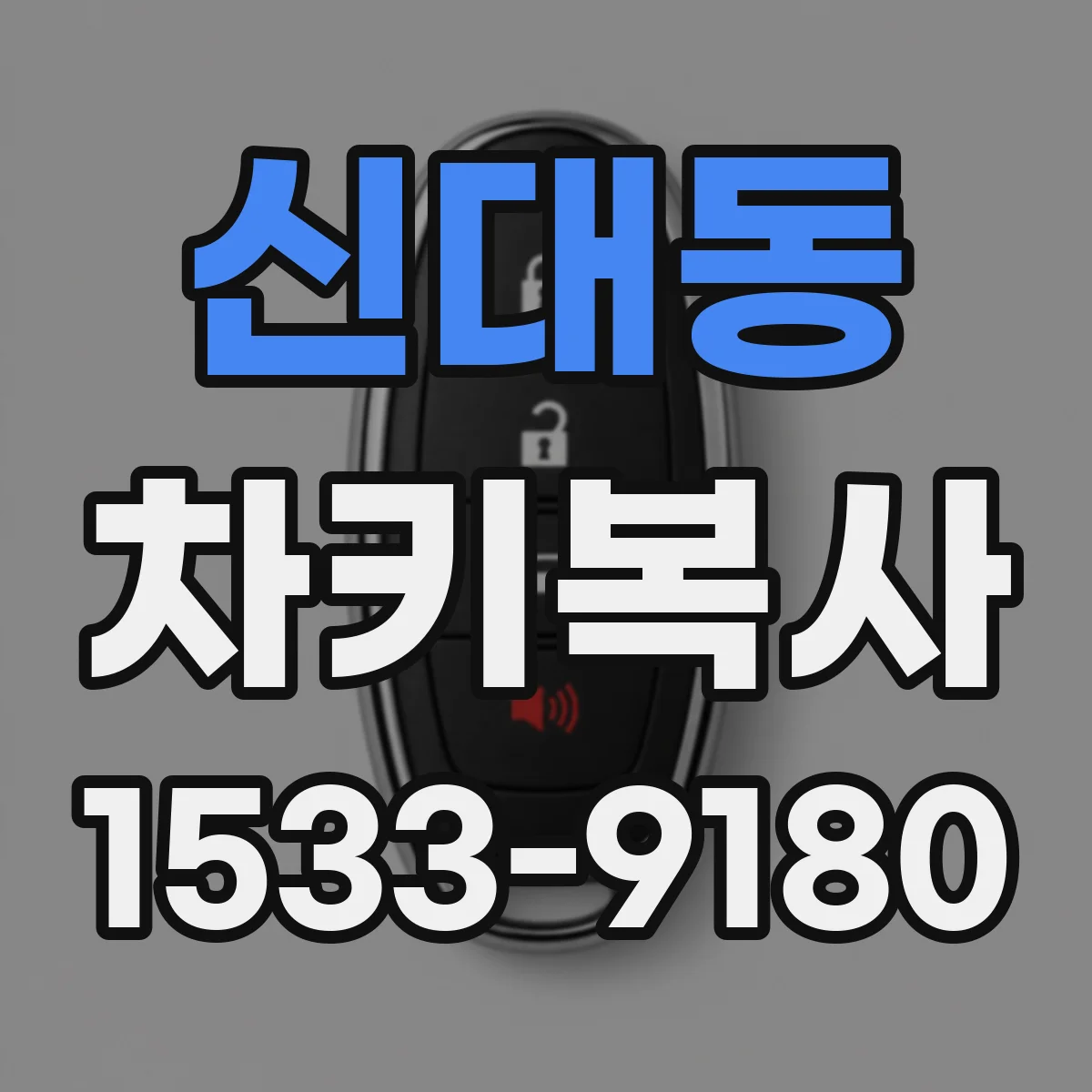 신대동 차키복사