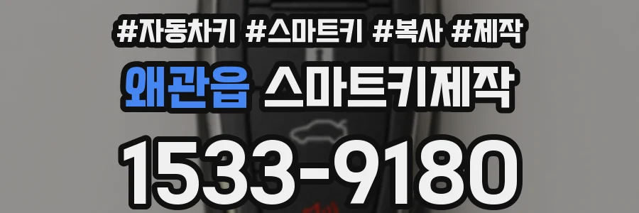 왜관읍 스마트키제작
