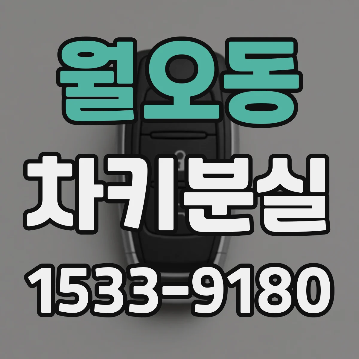월오동 차키분실