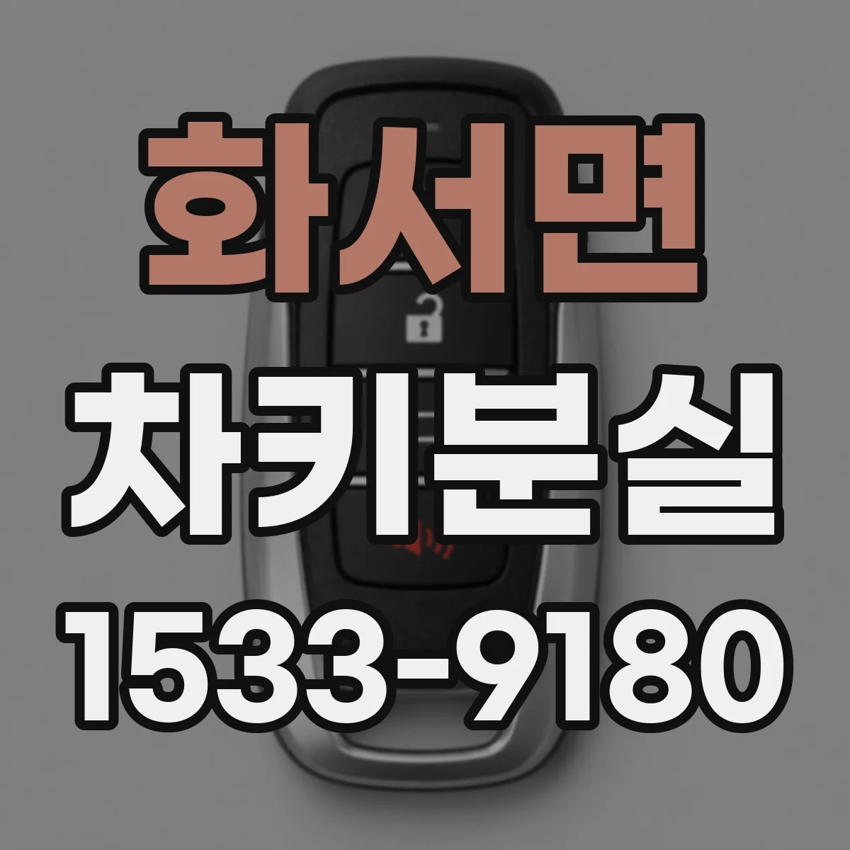 화서면 차키분실