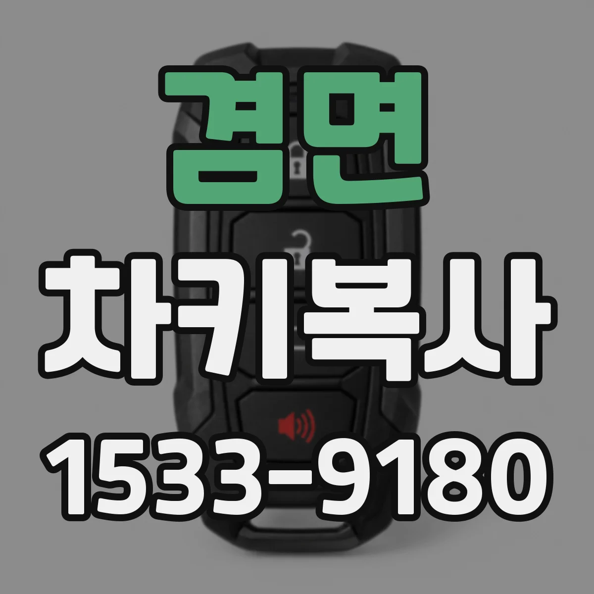 겸면 차키복사