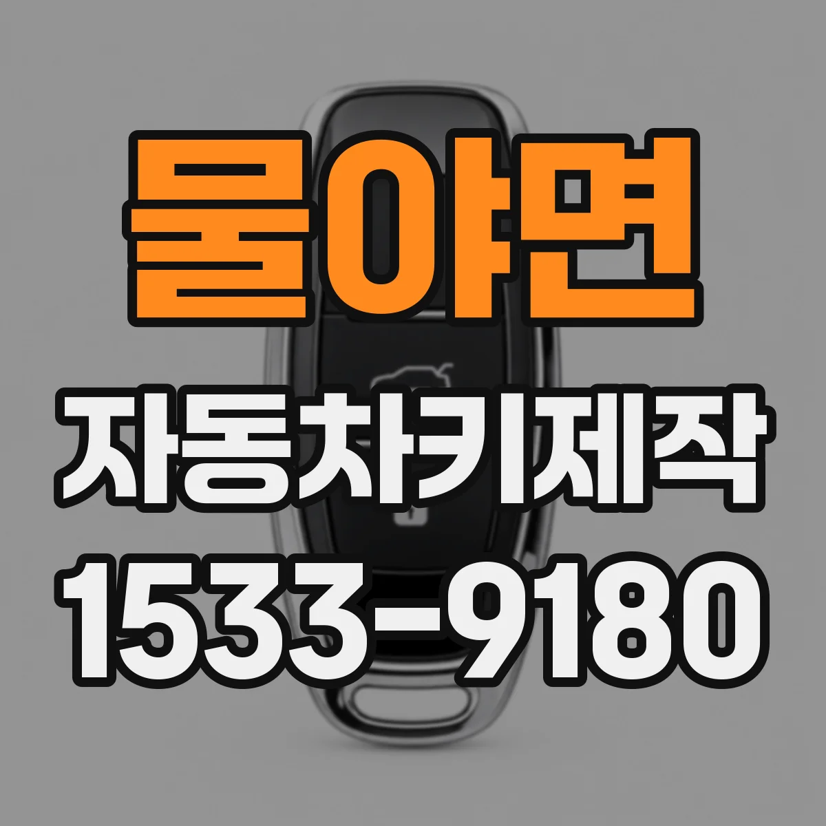 물야면 자동차키제작