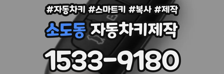 소도동 자동차키제작