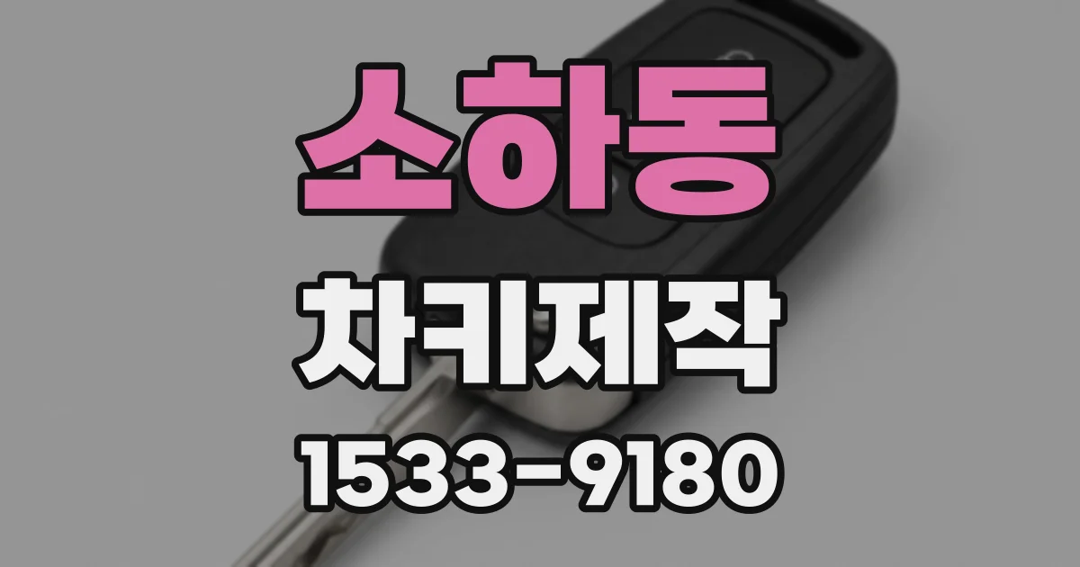 소하동 차키제작