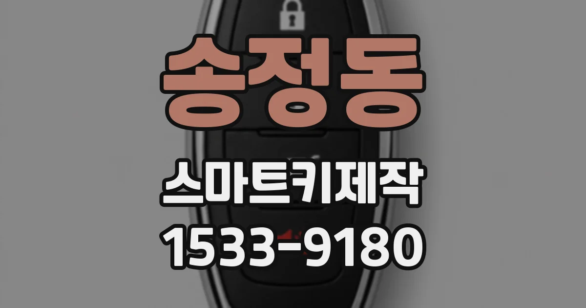 송정동 스마트키제작
