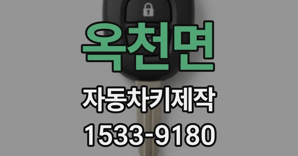 옥천면 자동차키제작