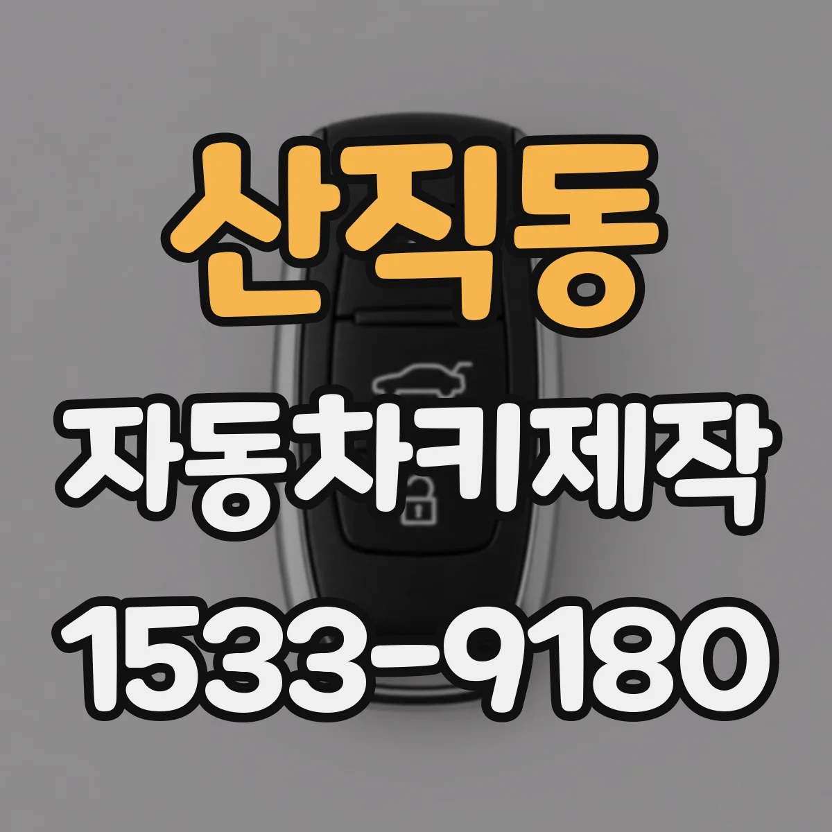산직동 자동차키제작