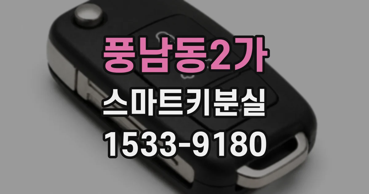 풍남동2가 스마트키분실