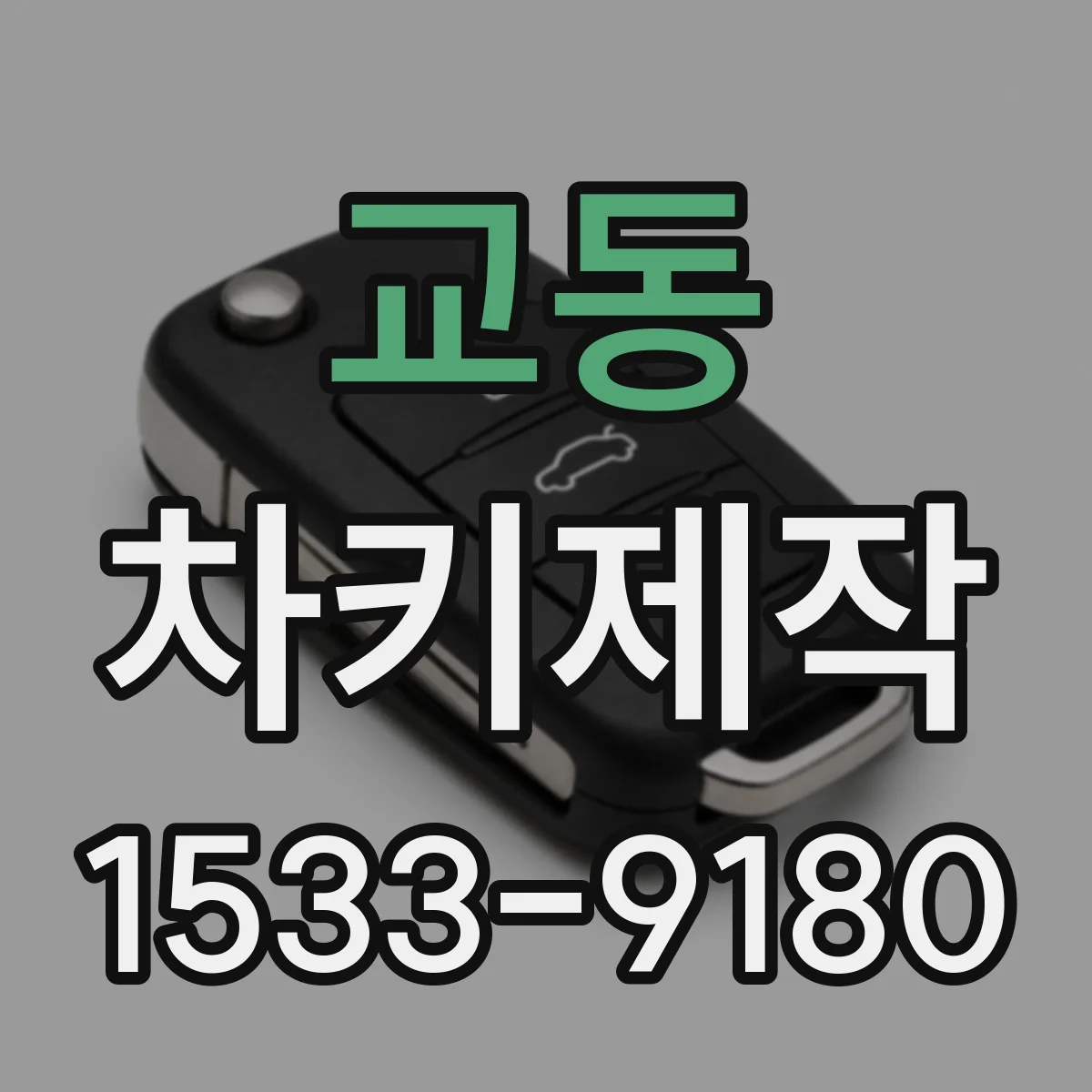 교동 차키제작