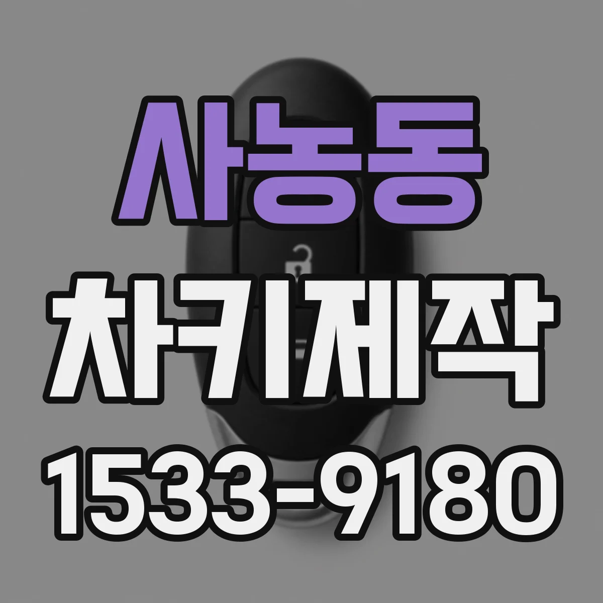 사농동 차키제작