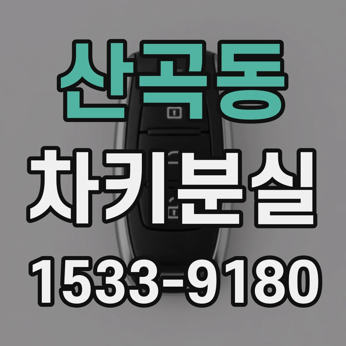 산곡동 차키분실