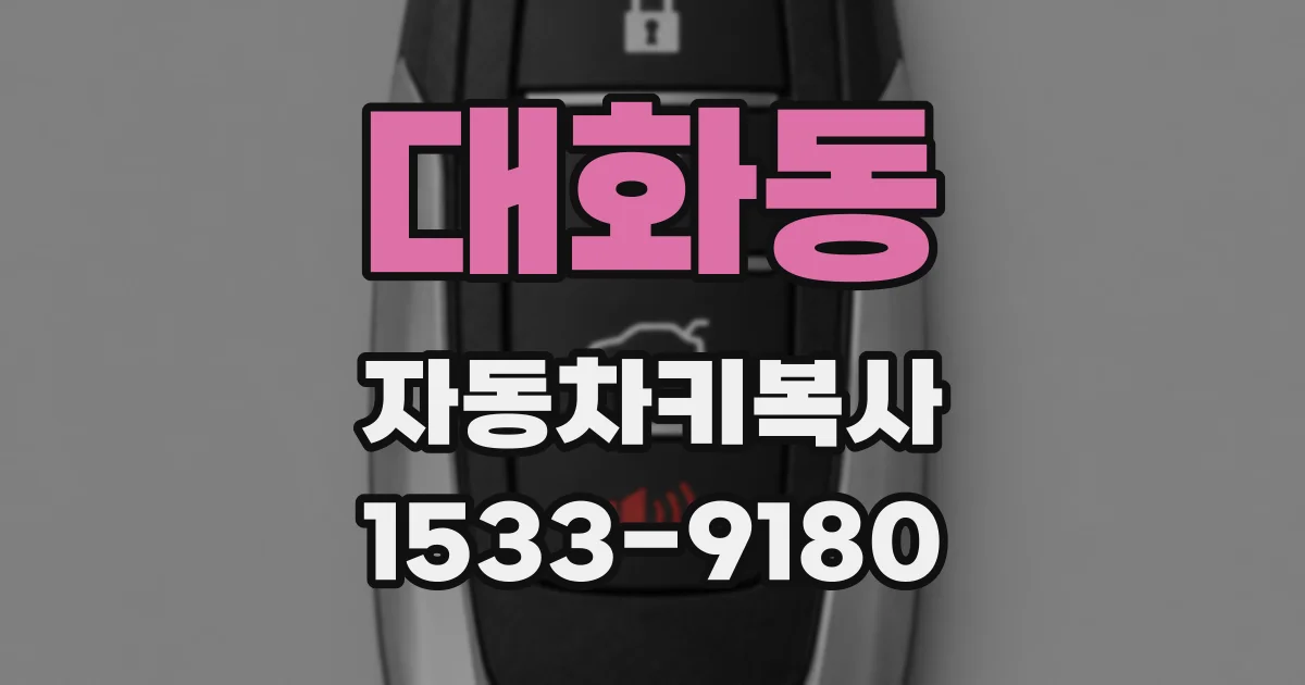 대화동 자동차키복사