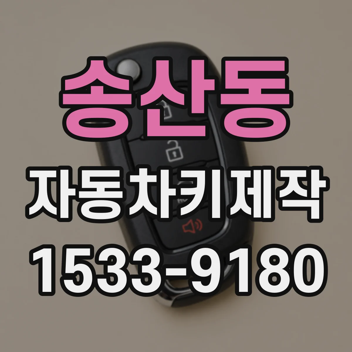 송산동 자동차키제작