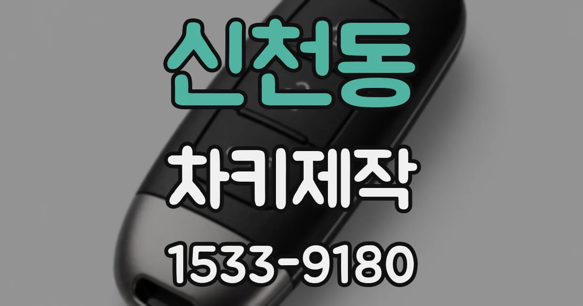 신천동 차키제작