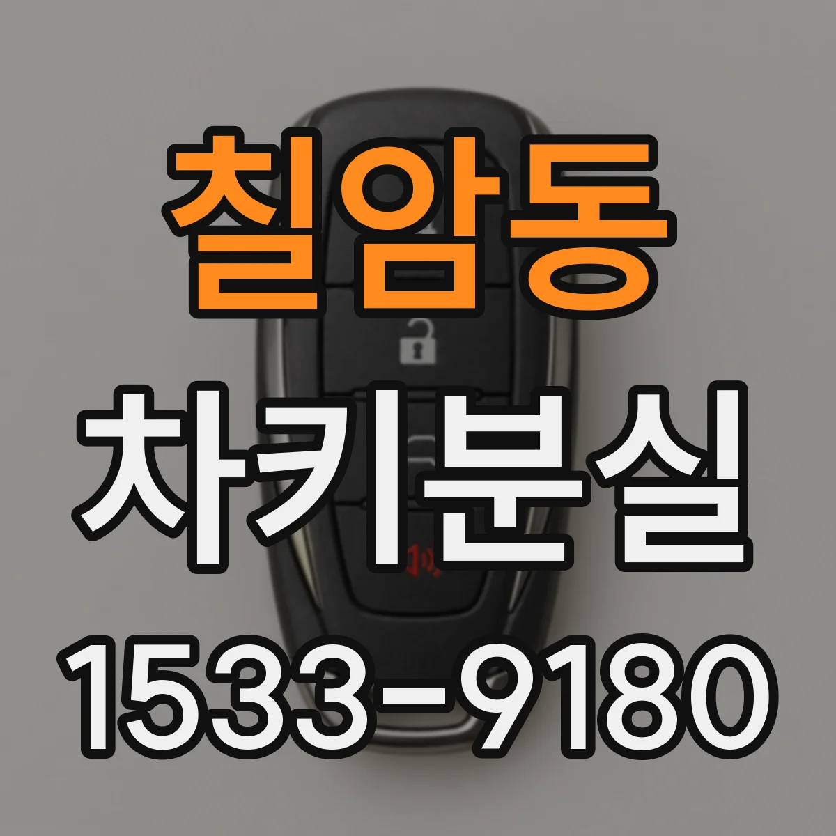 칠암동 차키분실