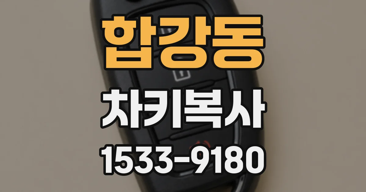 합강동 차키복사