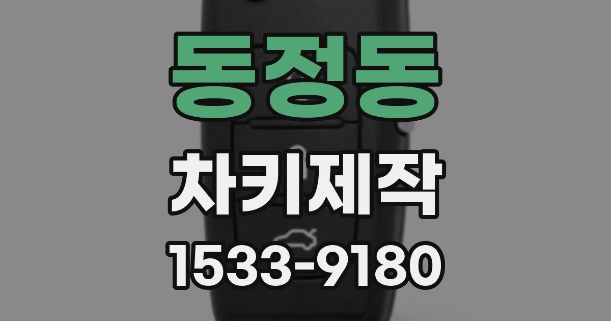 동정동 차키제작