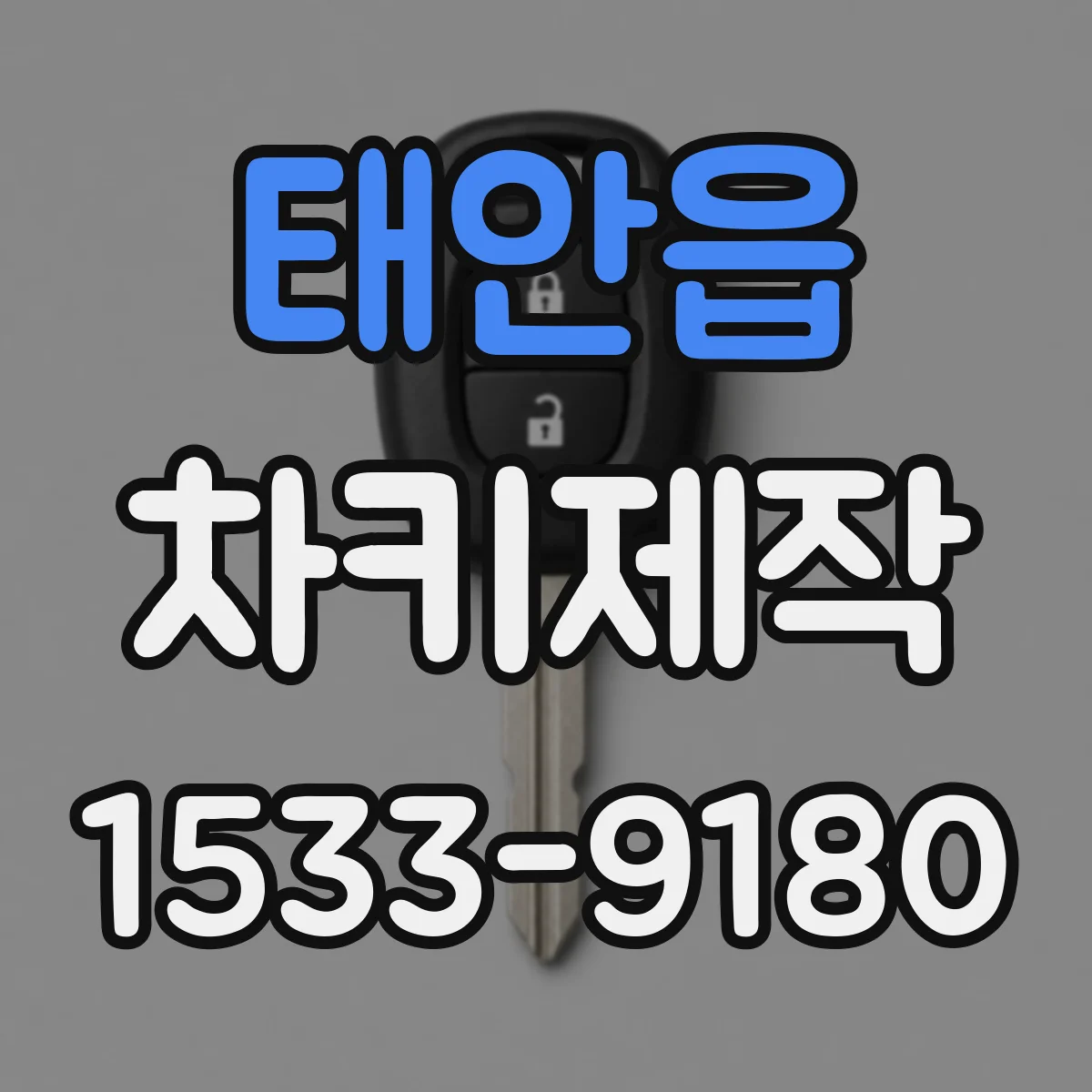 태안읍 차키제작