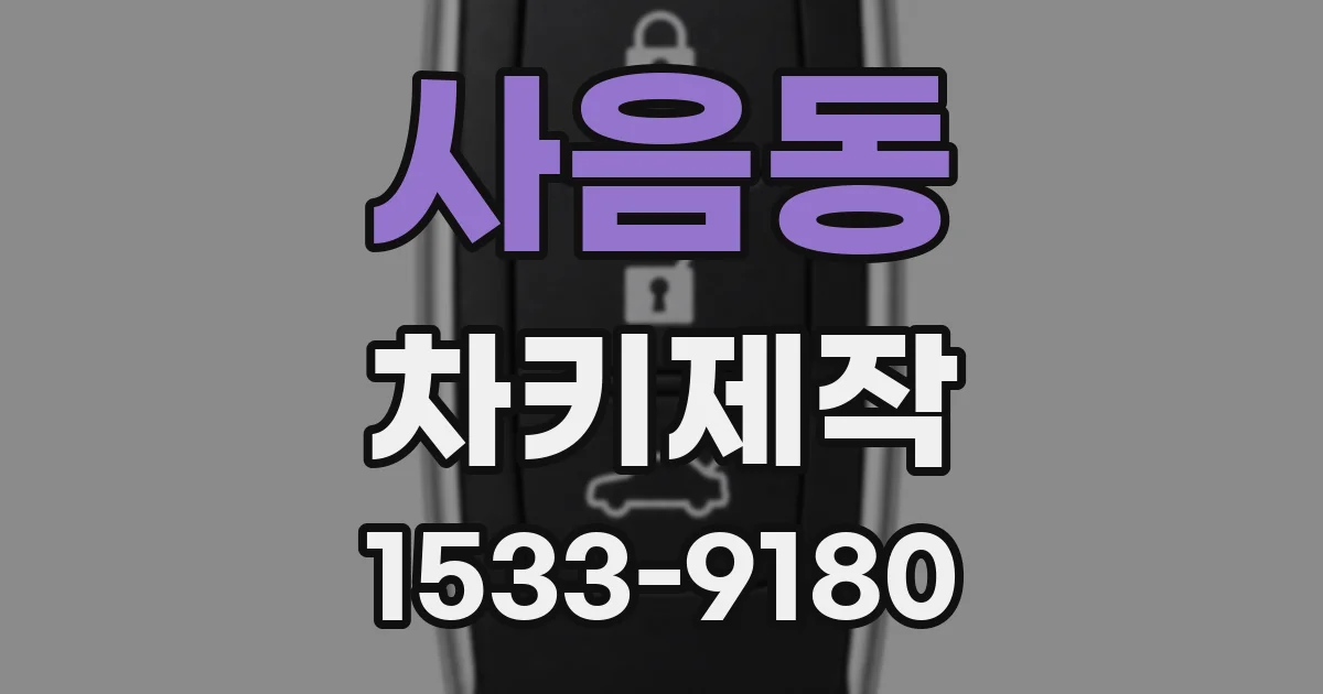 사음동 차키제작