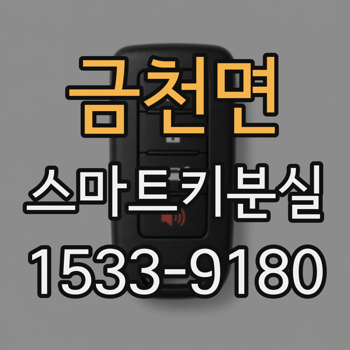 금천면 스마트키분실