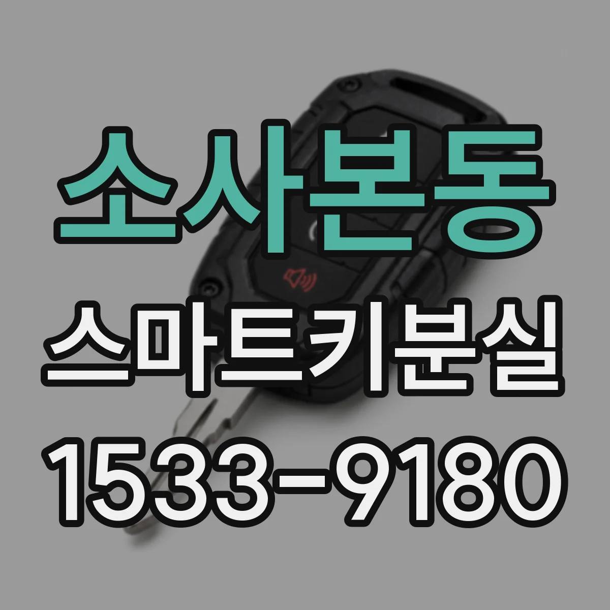 소사본동 스마트키분실