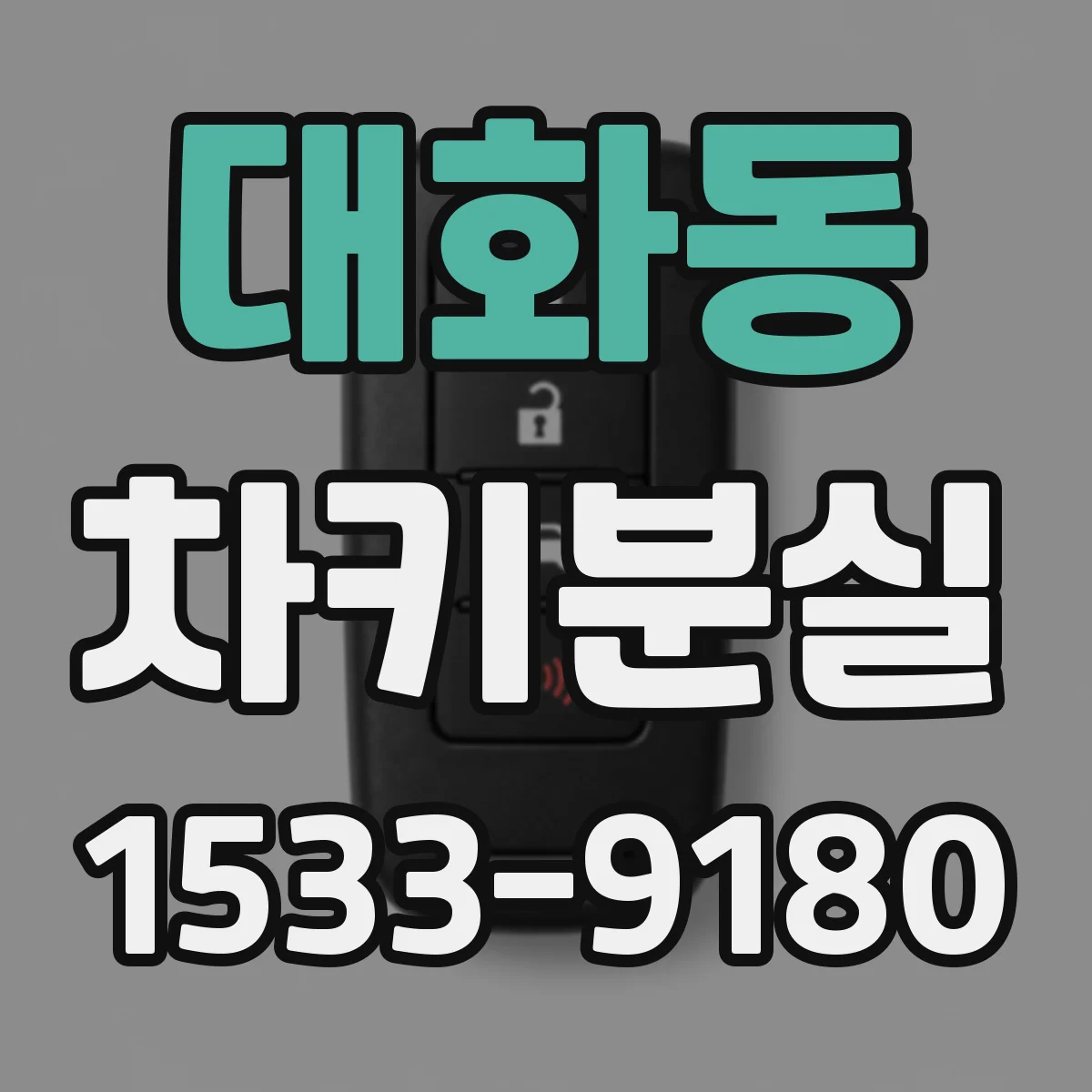 대화동 차키분실
