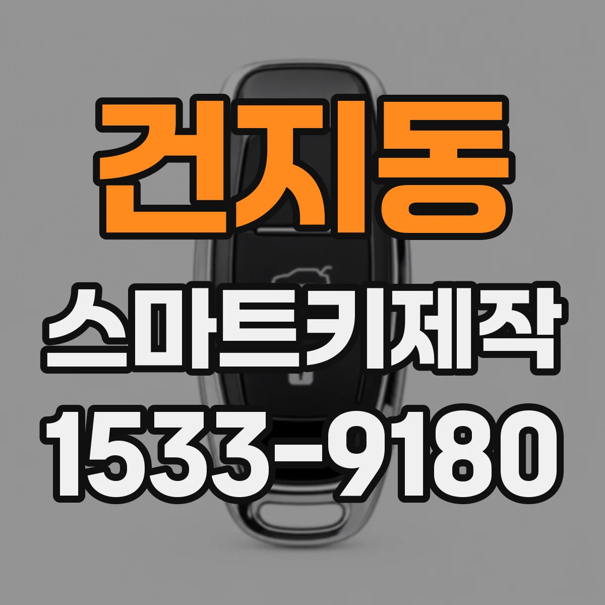 건지동 스마트키제작
