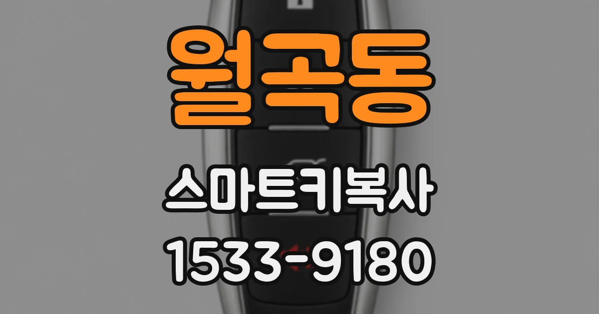 월곡동 스마트키복사