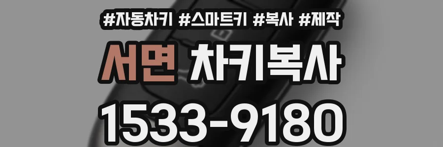 서면 차키복사