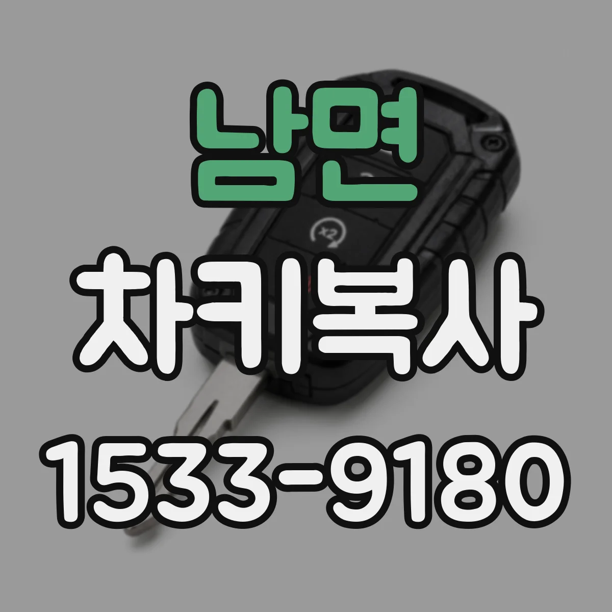남면 차키복사