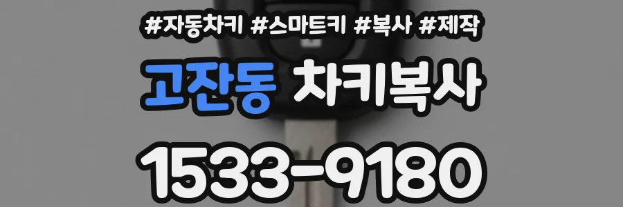 고잔동 차키복사